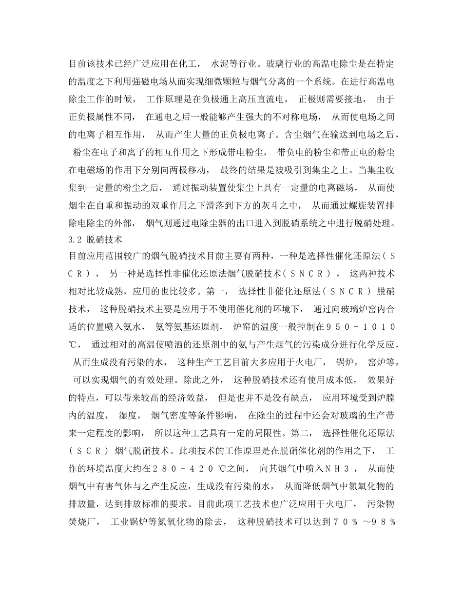 《安全环境-环保技术》之玻璃行业烟气综合治理技术的现状和发展探析 _第3页