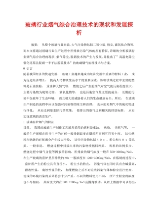 《安全环境-环保技术》之玻璃行业烟气综合治理技术的现状和发展探析 