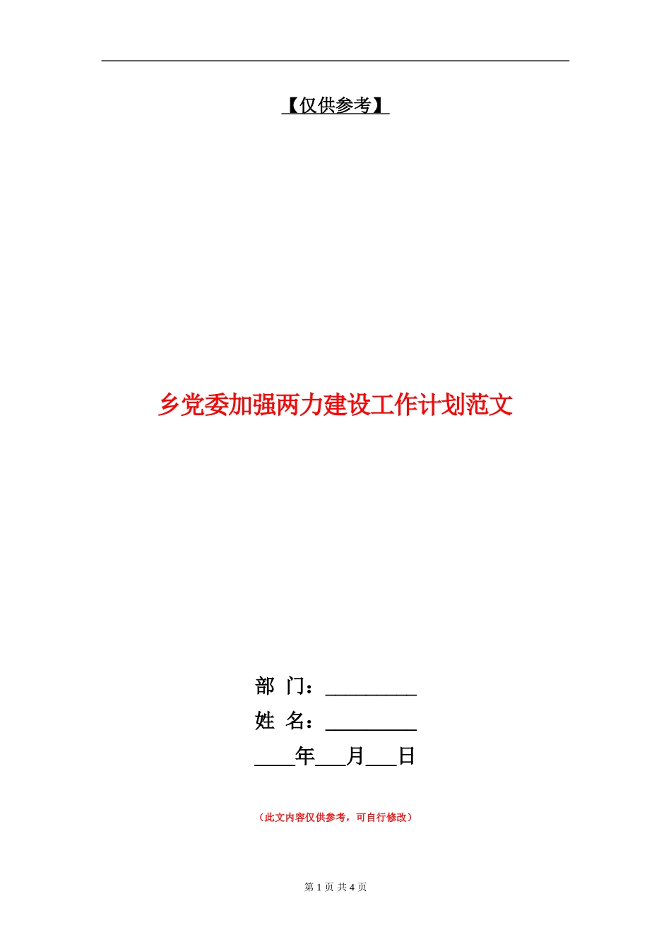 乡党委加强两力建设工作计划范文_第1页