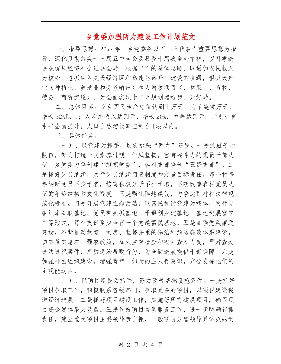乡党委加强两力建设工作计划范文_第2页