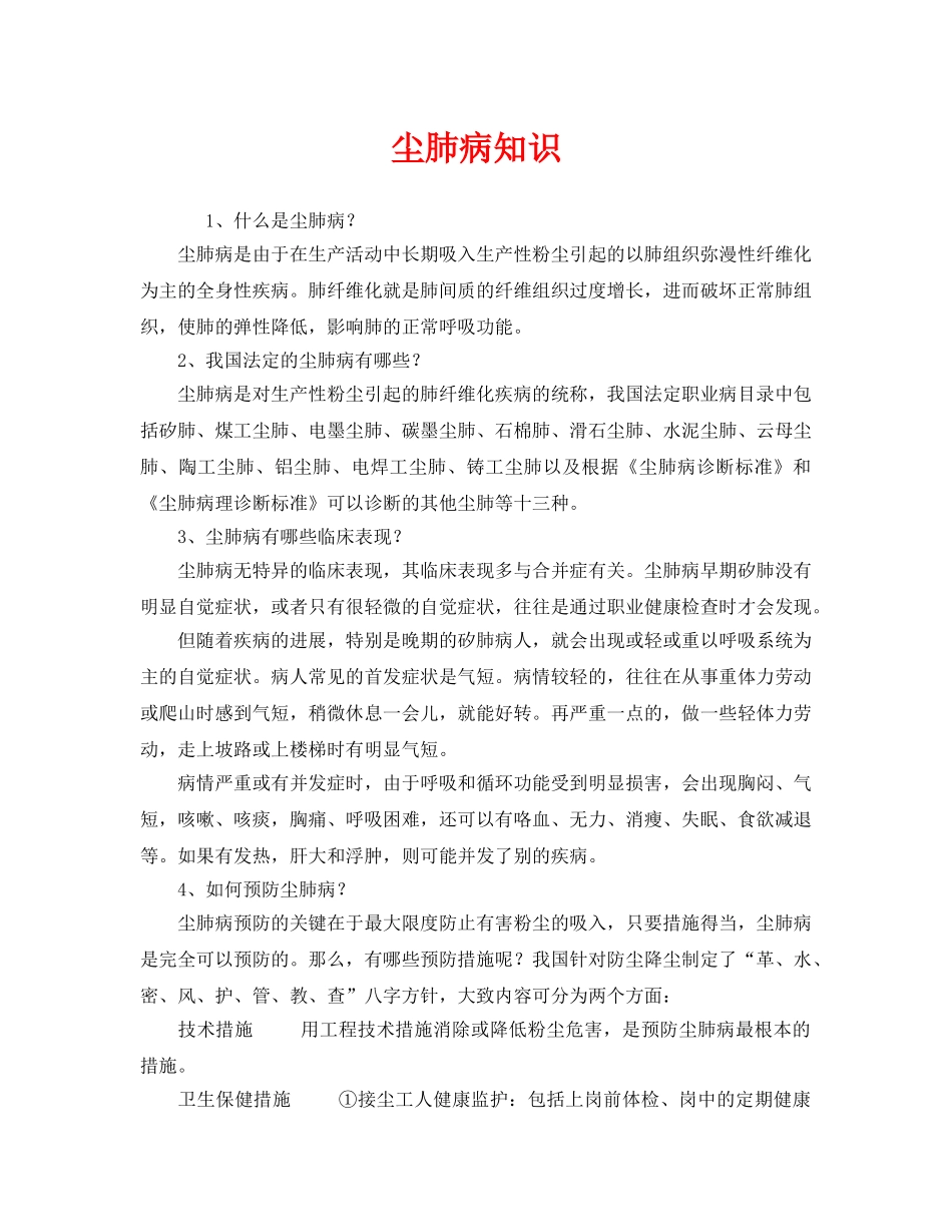 《安全管理职业卫生》之尘肺病知识 _第1页