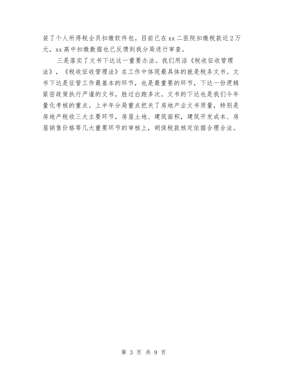 2024年上半年地税局工作总结与2024年上半年城乡环境综合治理工作总结汇编_第3页