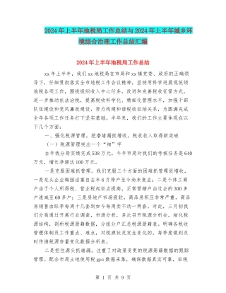 2024年上半年地税局工作总结与2024年上半年城乡环境综合治理工作总结汇编