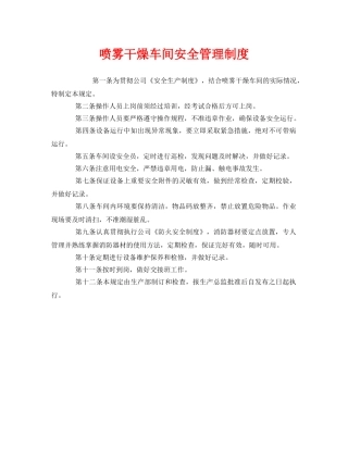 《安全管理制度》之喷雾干燥车间安全管理制度 