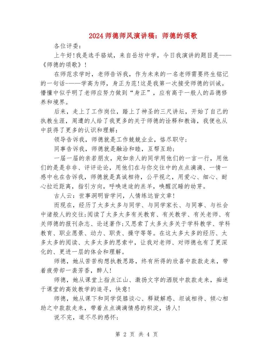 2024师德师风演讲稿：师德的颂歌_第2页