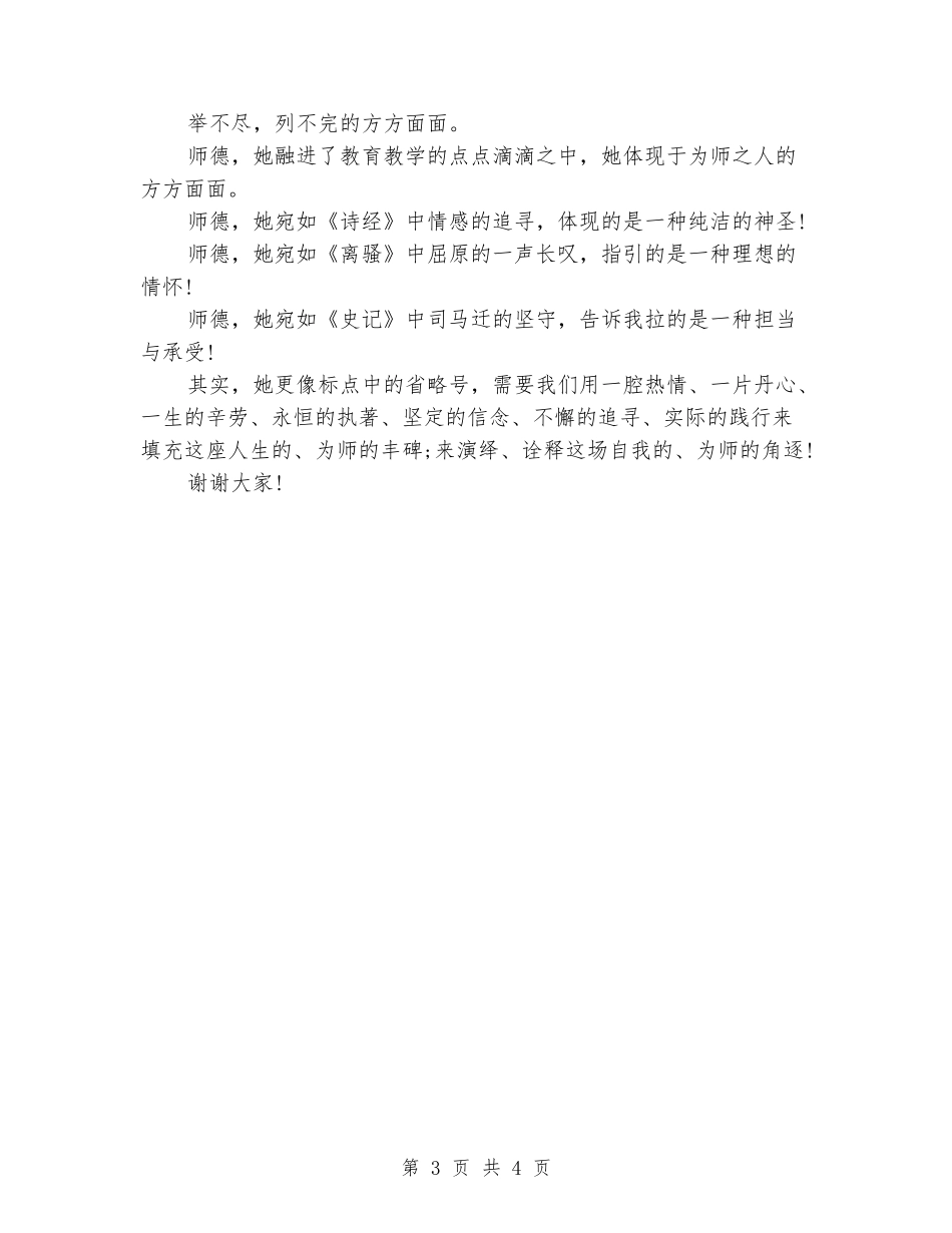 2024师德师风演讲稿：师德的颂歌_第3页