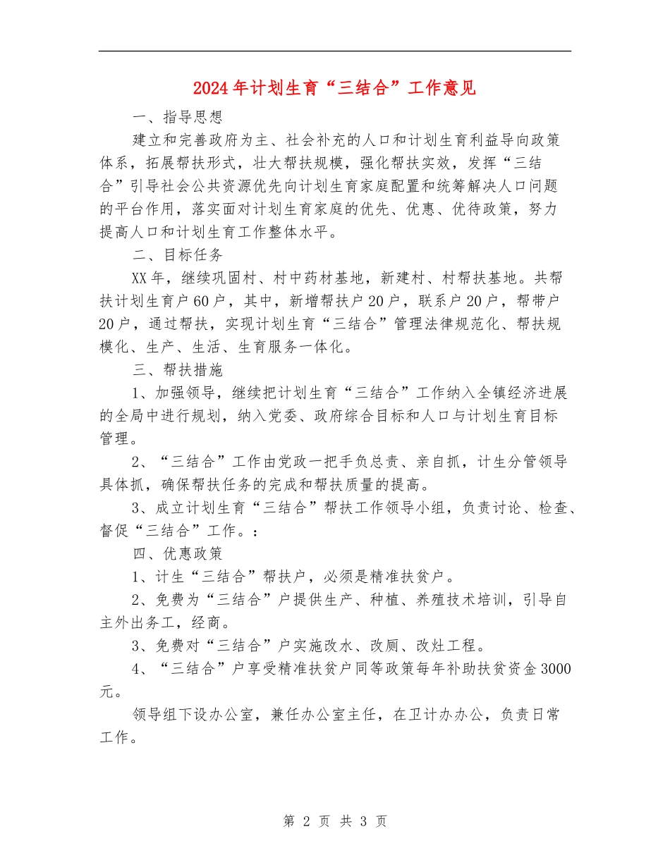 2024年计划生育“三结合”工作意见_第2页