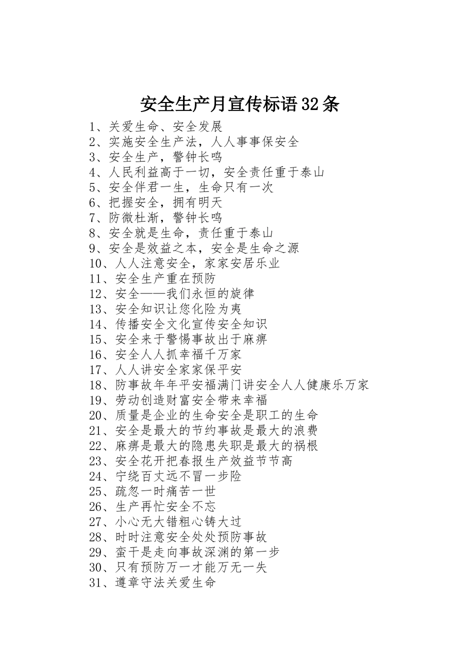 安全生产月宣传标语大全32条_第1页