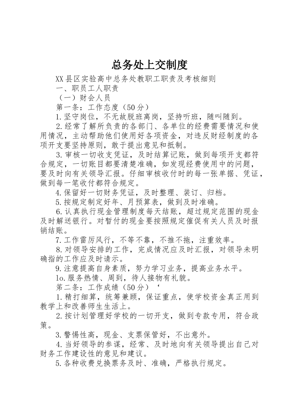 总务处上交管理规章制度_第1页