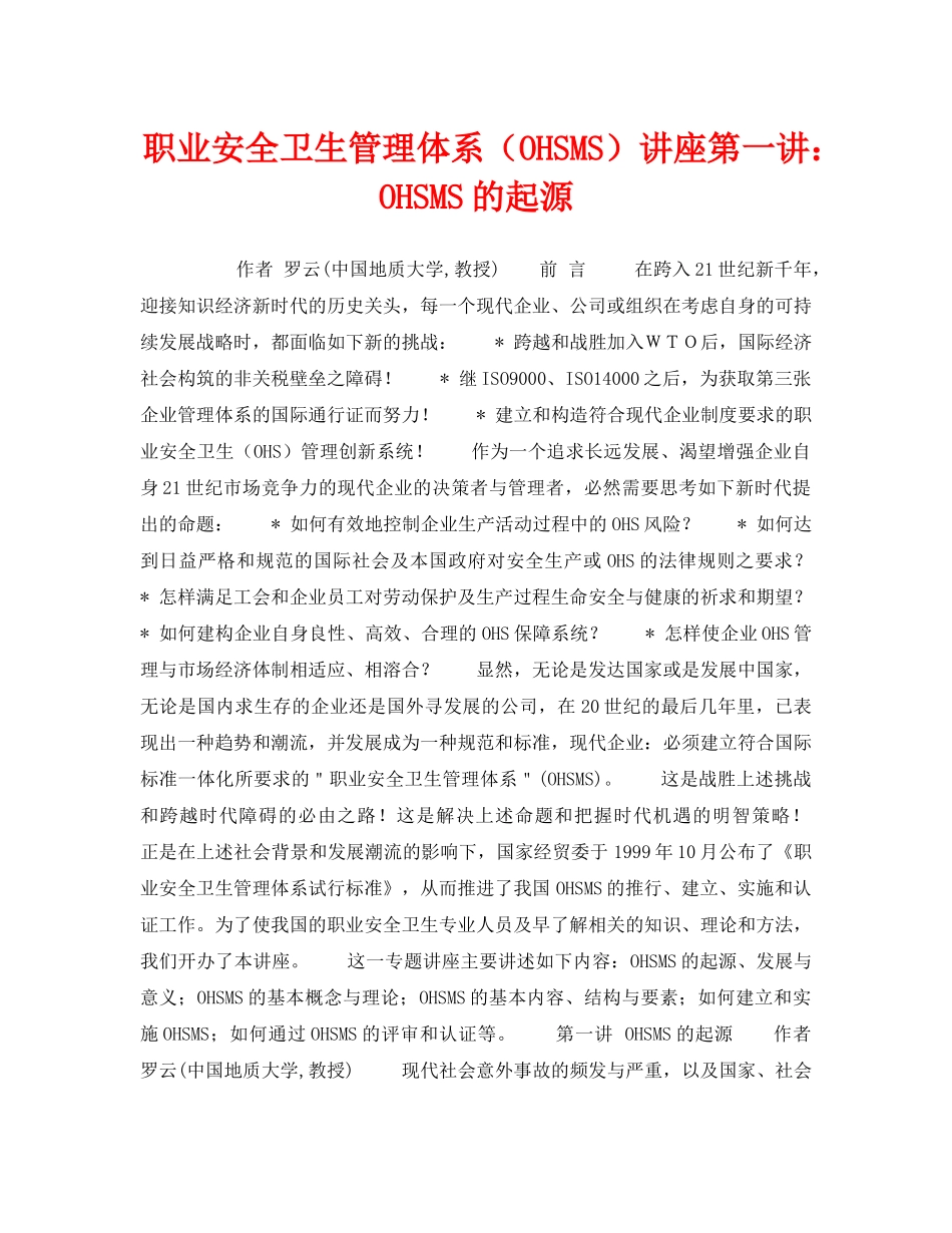 《管理体系》之职业安全卫生管理体系（OHSMS）讲座第一讲OHSMS的起源 _第1页