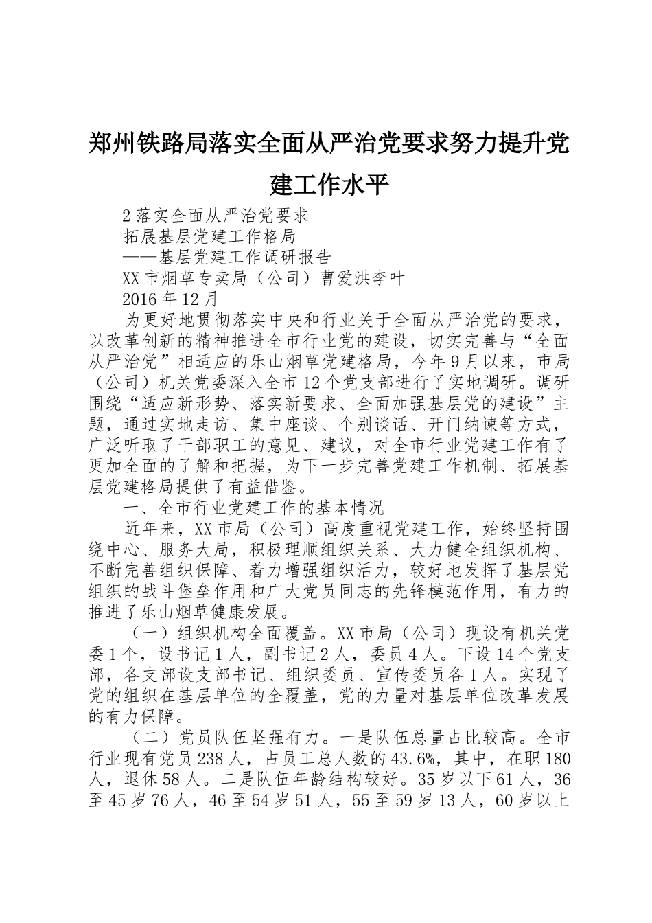 郑州铁路局落实全面从严治党要求努力提升党建工作水平 _第1页