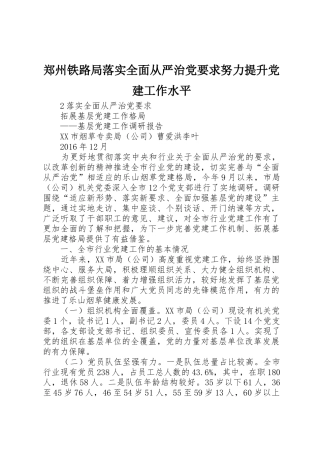 郑州铁路局落实全面从严治党要求努力提升党建工作水平 