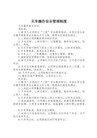 天车操作安全管理规章制度细则