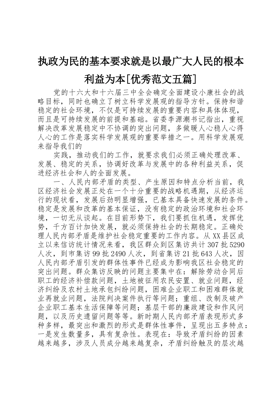 执政为民的基本要求就是以最广大人民的根本利益为本[优秀范文五篇] _第1页