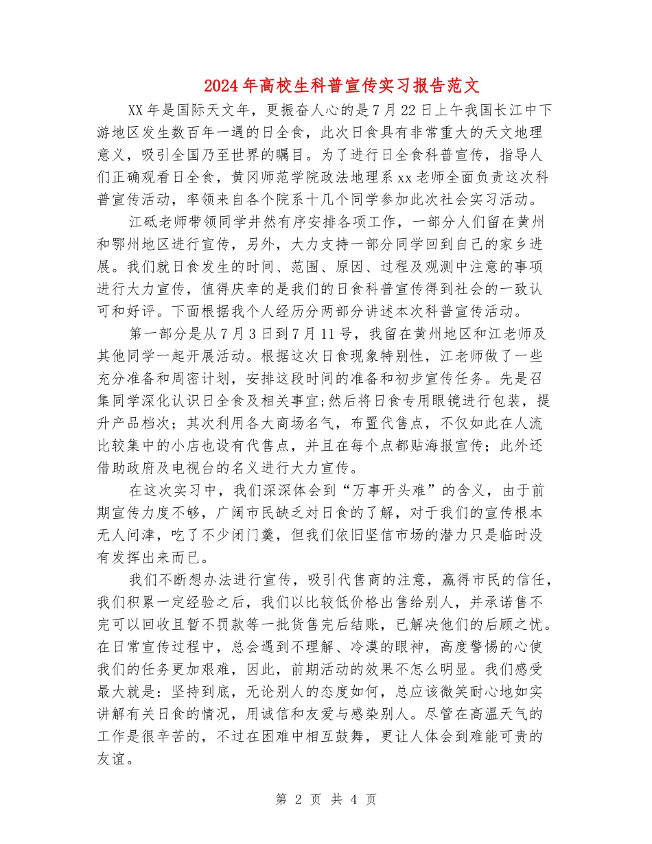 2024年大学生科普宣传实习报告范文_第2页