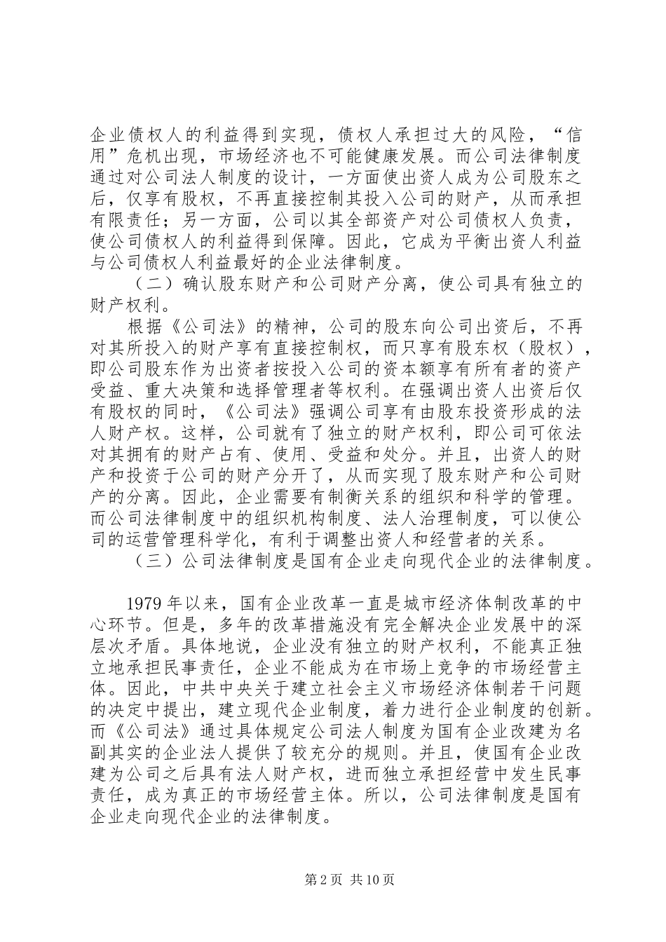 罗虹：从建立现代企业规章制度谈我国《公司法》的完善 _第2页