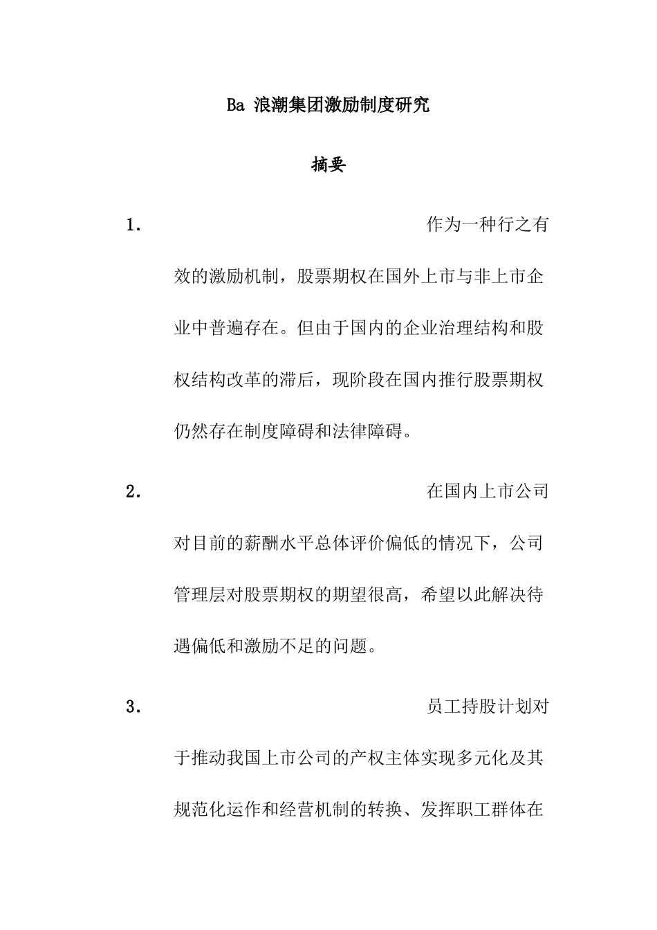 某集团激励制度的规定_第1页
