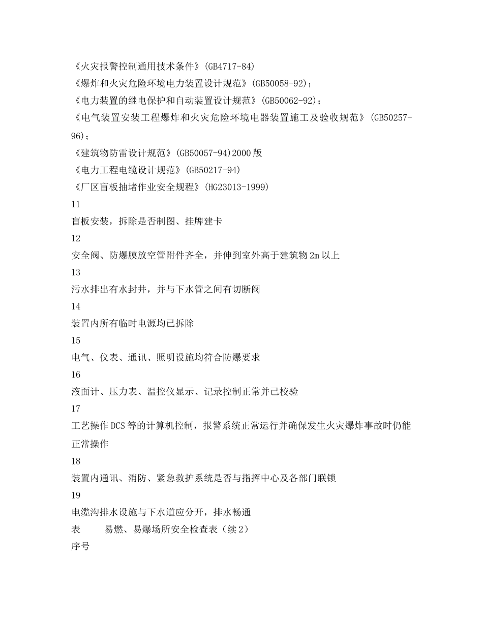 《安全管理资料》之易燃、易爆场所安全检查表 _第3页