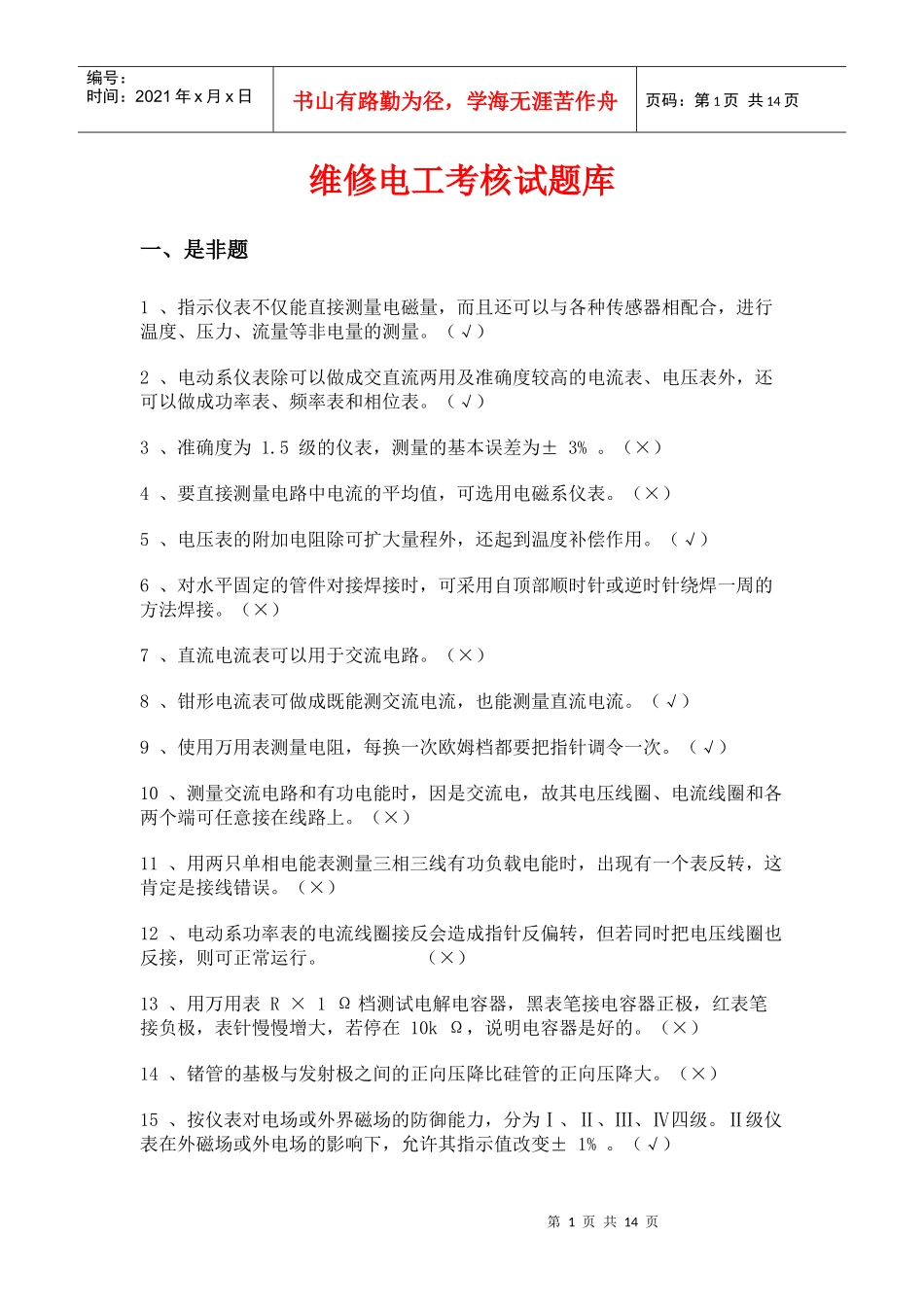 维修电工考核试题库_第1页