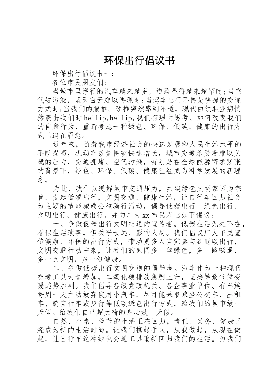 环保出行倡议书范文_第1页