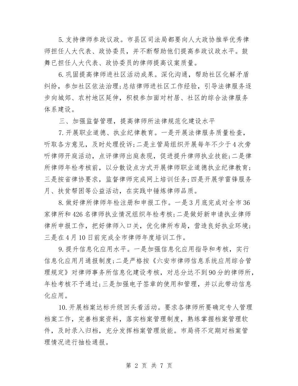 2024年市司法局律师工作计划要点与2024年市司法行政工作思路汇编_第2页