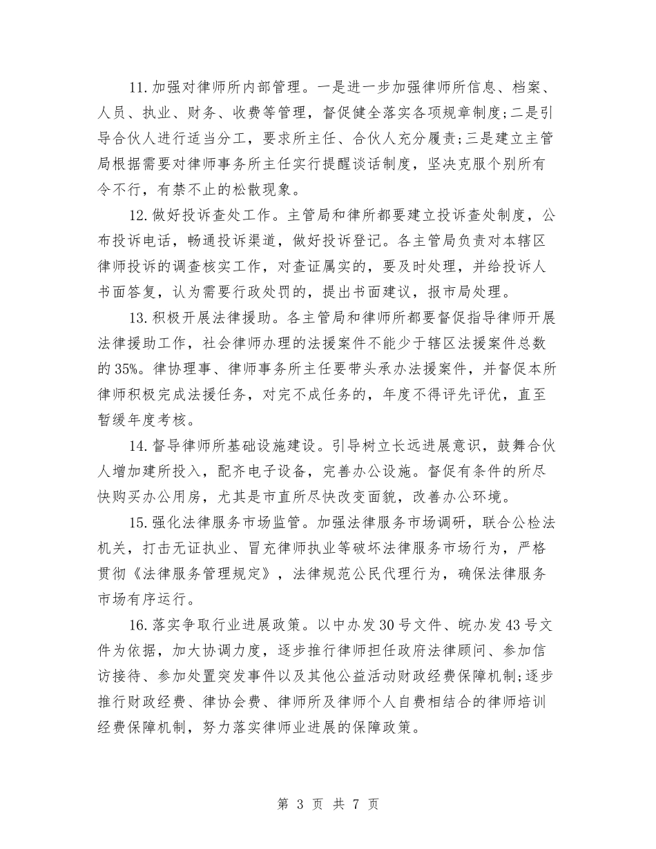 2024年市司法局律师工作计划要点与2024年市司法行政工作思路汇编_第3页