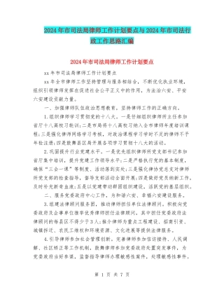 2024年市司法局律师工作计划要点与2024年市司法行政工作思路汇编