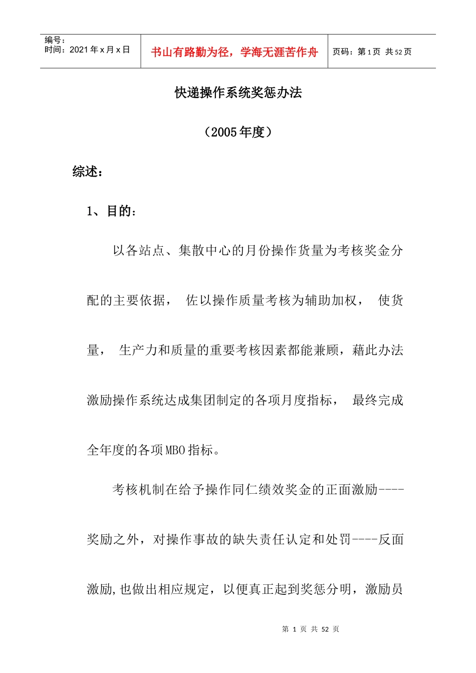 快递操作系统奖惩办法_第1页