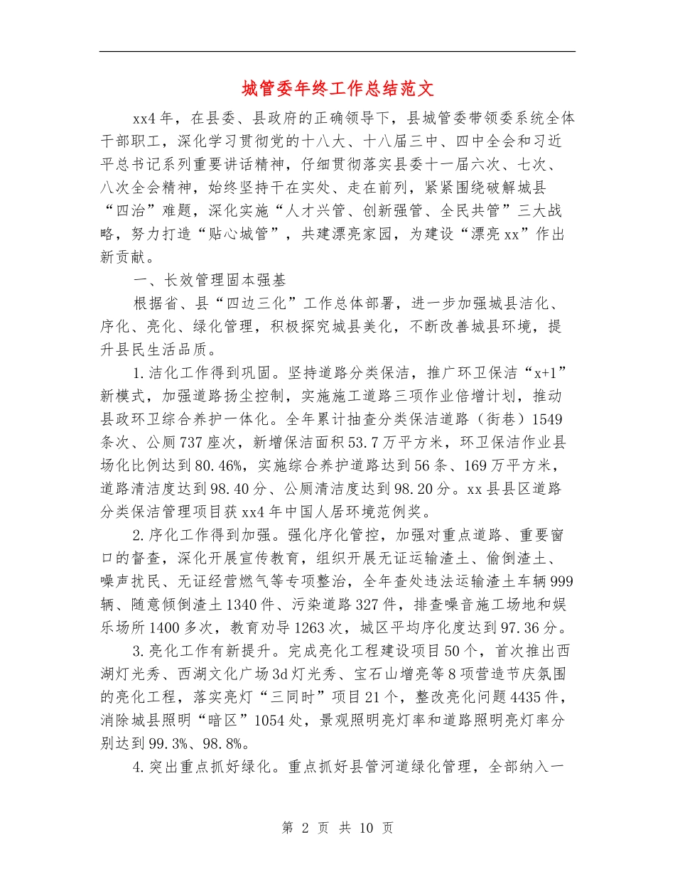 城管委年终工作总结范文_第2页