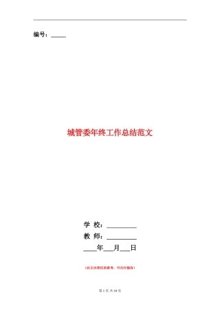 城管委年终工作总结范文