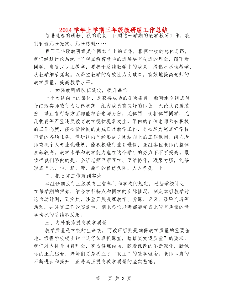 2024学年上学期三年级教研组工作总结_第1页
