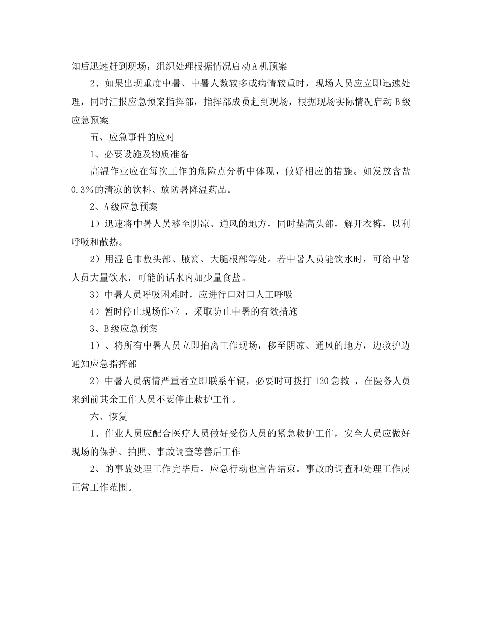 《安全管理应急预案》之高温中暑应急救援 _第2页