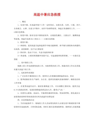 《安全管理应急预案》之高温中暑应急救援 