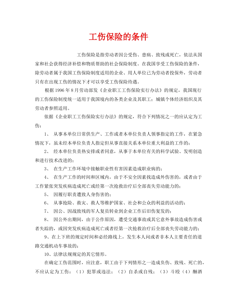 《工伤保险》之工伤保险的条件 _第1页