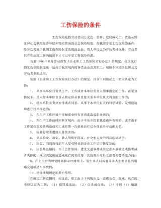 《工伤保险》之工伤保险的条件 