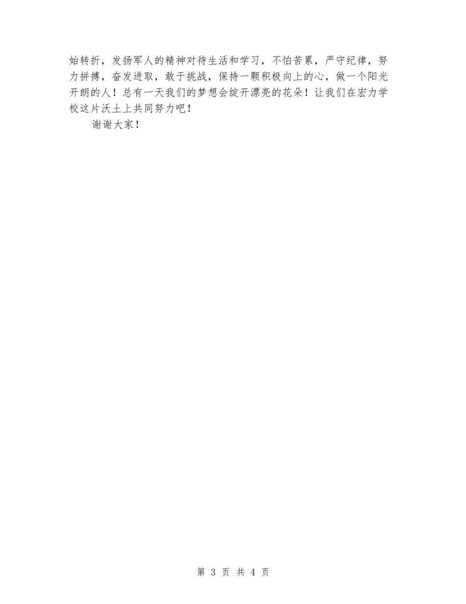 军训会操大会学生代表发言稿_第3页