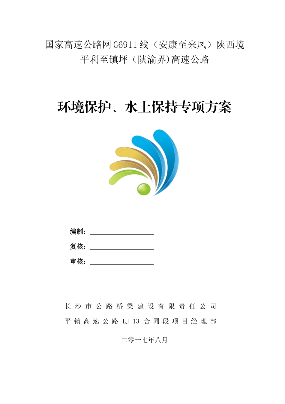 环境保护、水土保持专项方案_第1页