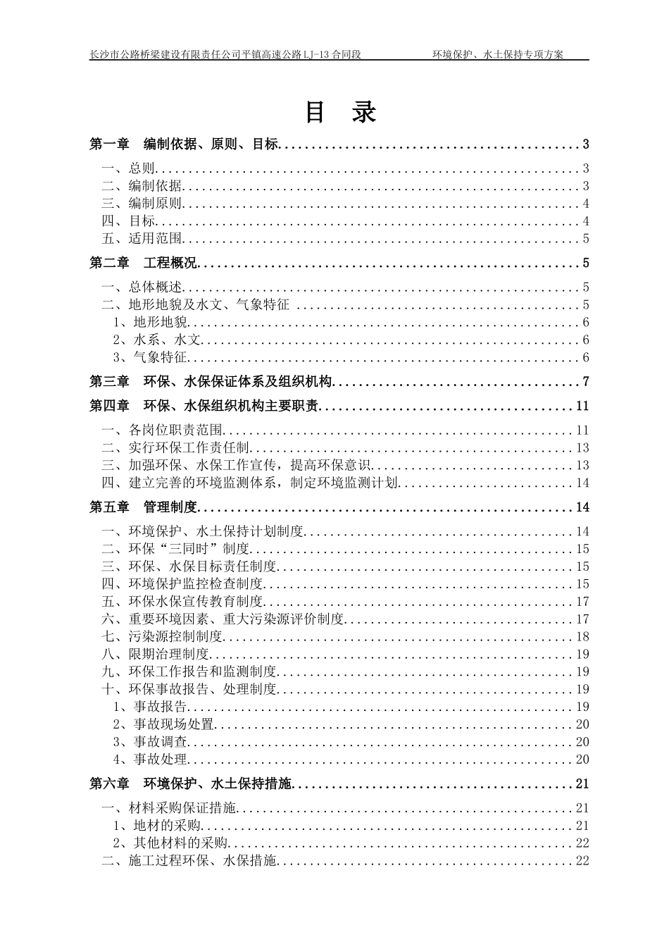 环境保护、水土保持专项方案_第2页