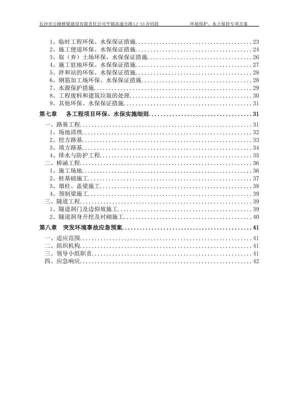 环境保护、水土保持专项方案_第3页