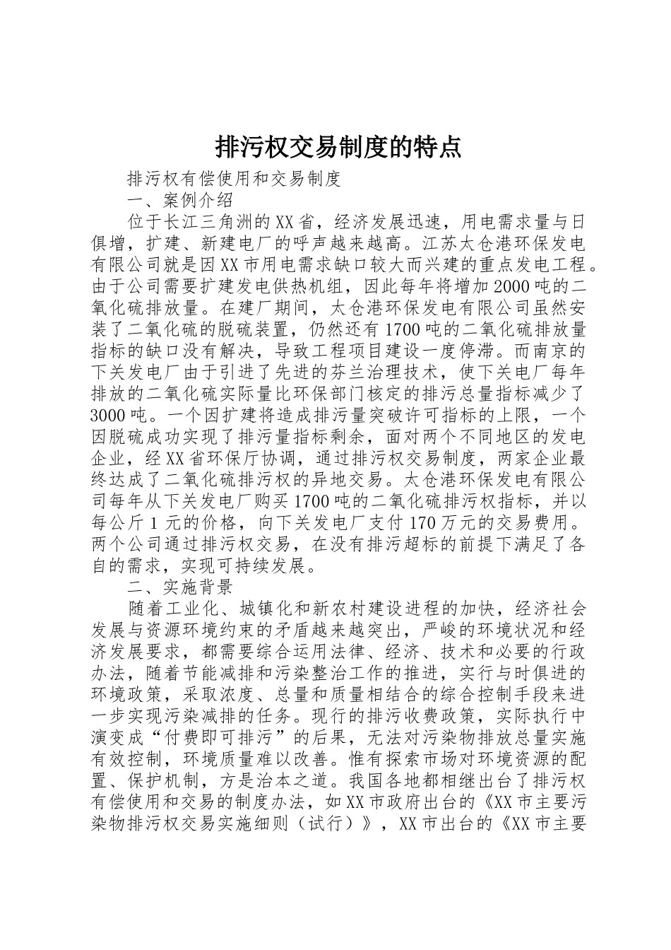 排污权交易规章制度的特点 _第1页