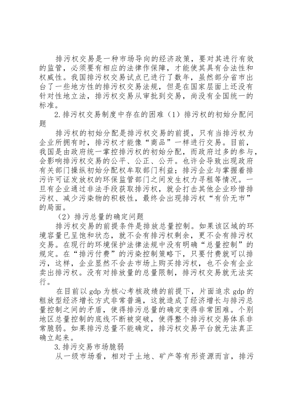 排污权交易规章制度的特点 _第3页