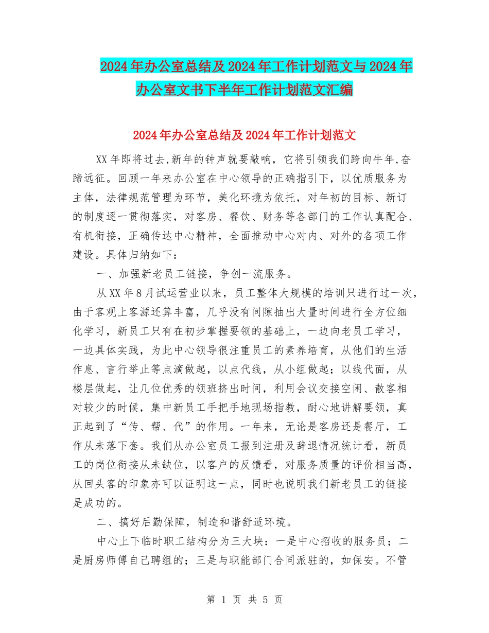 2024年办公室总结及2024年工作计划范文与2024年办公室文书下半年工作计划范文汇编_第1页