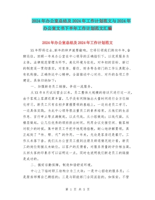 2024年办公室总结及2024年工作计划范文与2024年办公室文书下半年工作计划范文汇编