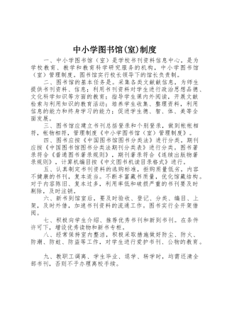 中小学图书馆(室)规章制度 