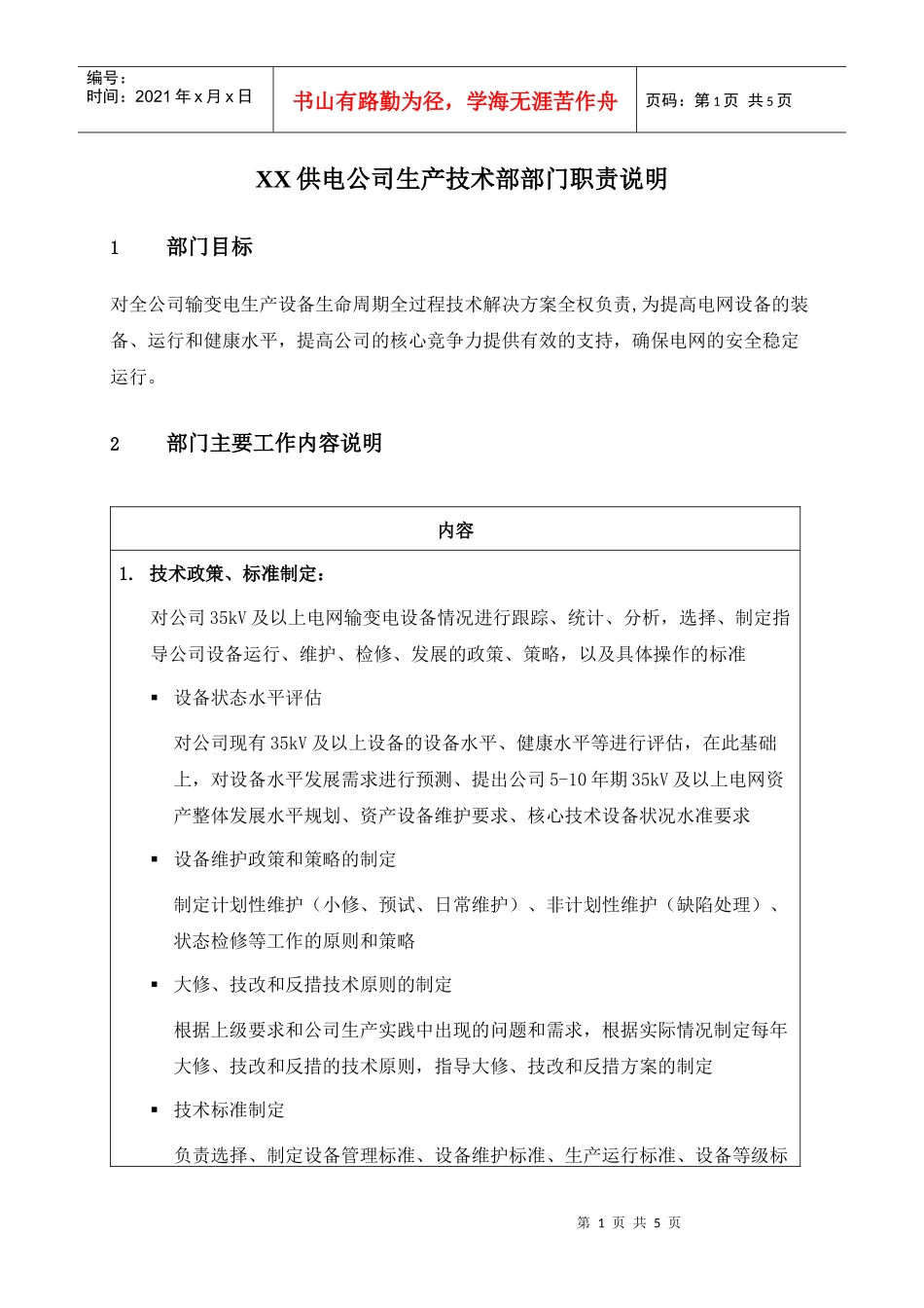 职位说明书-某供电公司生产技术部部门_第1页