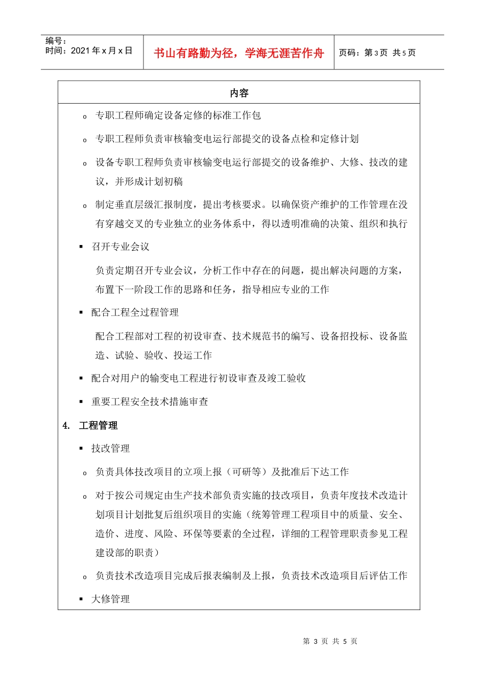 职位说明书-某供电公司生产技术部部门_第3页