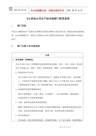 职位说明书-某供电公司生产技术部部门