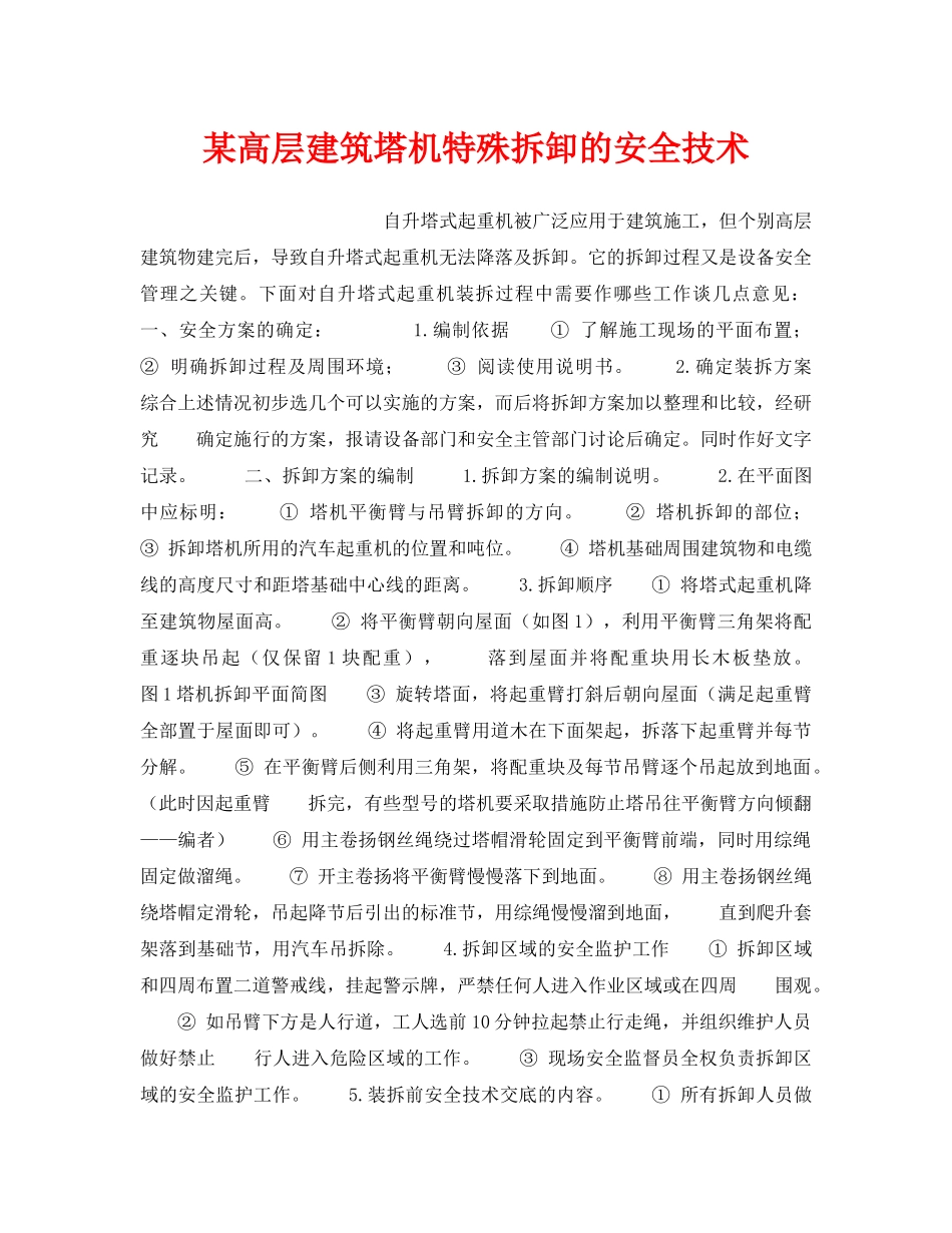 《安全技术》之某高层建筑塔机特殊拆卸的安全技术 _第1页