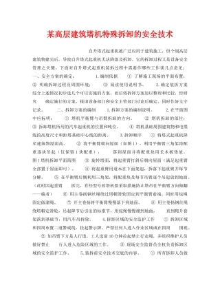 《安全技术》之某高层建筑塔机特殊拆卸的安全技术 