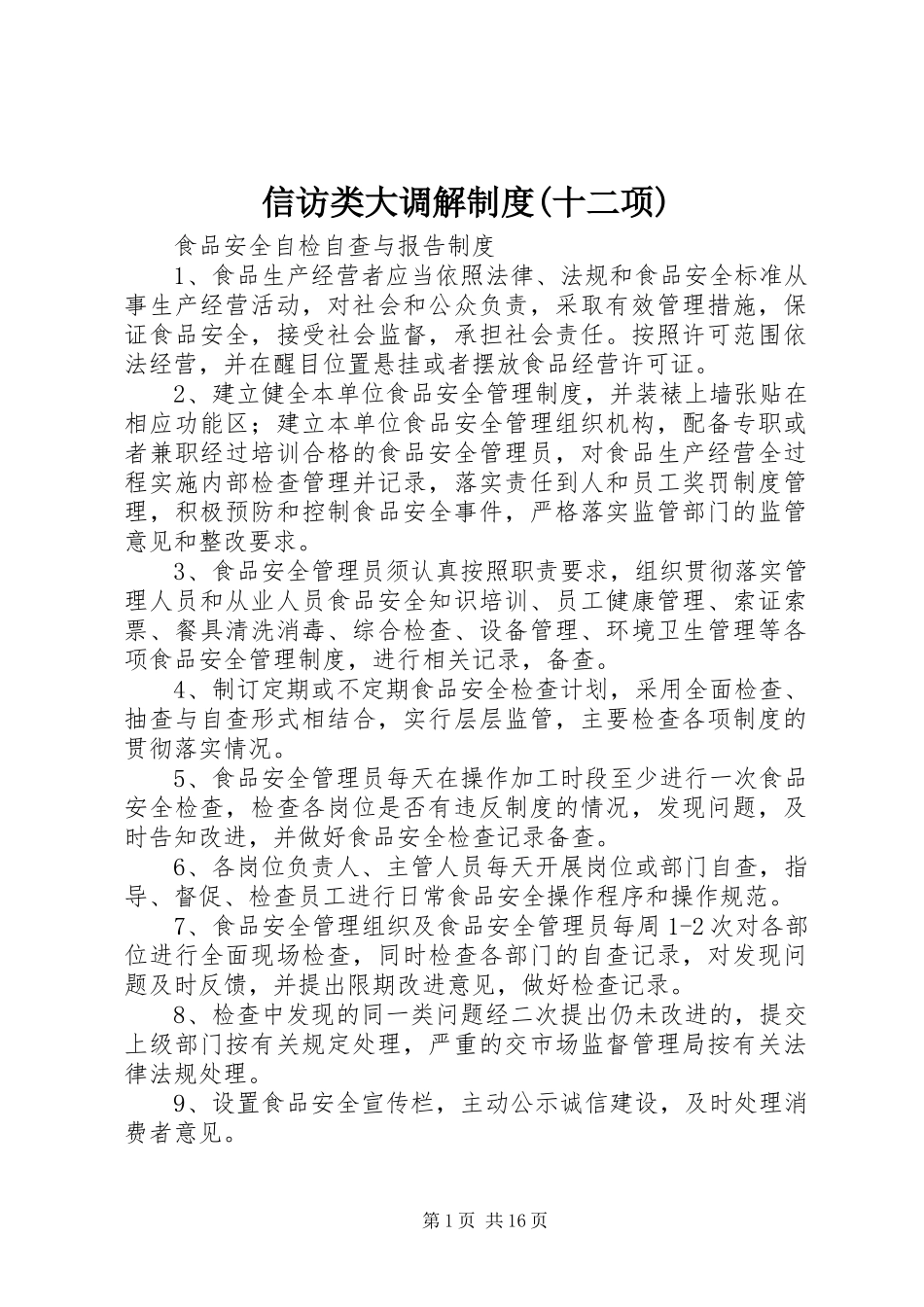 信访类大调解规章制度(十二项)_第1页